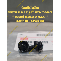 ราคา น็อตยึดไฟท้าย ISUZU D MAXALL NEW D MAX ของแท้ ISUZU D MAX MADE IN JAPAN แท้ ราคาต่อชิ้น (21709249716)