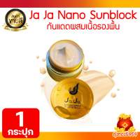 ราคา Jaja Nano Sunblock UV SPF50 PA ครีมกันแดดจ๊ะจ๋า นาโน ซันบล็อค 5g กระปุก (21804684054)
