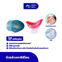 ราคา 360wellness อุปกรณ์เพื่อผู้สูงอายุ ถ้วยล้างตา 1 ถ้วย ถ้วยล้างตาซิลิโคน ใช้ซ้ำได้ สำหรับใช้กับน้ำยาล้างตา (21937088009)