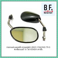 ราคา กระจกแต่ง มองหลัง ลายเคฟล่า BIKE 2 RACING TR S เกลียวเบอร์ 10 ใส่ Honda yamaha Suzuki เท่านั้น ขากระจกสั้น ทรงย่อ TW Racing (9010596472)