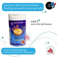 ราคา ADP อาหารปลา ชนิดผง สำหรับลูกปลาและปลาเล็ก เบอร์1234 (10464776805)