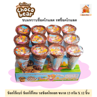 ราคา Choco bear ช็อกโก้แบร์ ช็อกโก้โคน ขนมหวานช็อคโกแลต รสนม ช็อคโกแลต ขนาด 13 กรัม X 12 ชิ้น เลือกรสได้ (16276910439)
