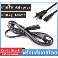 ราคา สายไฟ AC Adapter สาย AC Power 2 รู 1 5มตร ปลั๊กเสียบแบบ 2 ขา US Plug สายไฟ AC แบบ 2 รูกลม 1 5M AC Power Supply Adapter Cord Cable สำหรับ Printer วิทยุ และอื่นๆ A57 (9474320371)