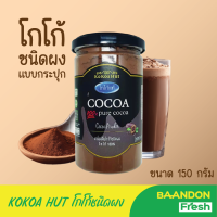 ราคา เครื่องดื่มโกโก้แท้ 100 ผงโกโก้ปรุงสำเร็จ คีโต Keto ทานได้ ขนาด 150 กรัม โกโก้ชา โกโก้ริช มอคโช่ (21103048895)