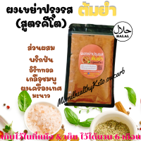 ราคา ผงเขย่า ผงเขย่าคีโต 6 รส 60 g ผงเขย่าไร้น้ำตาล ผงชูรส ผงเขย่าไก่ มีฮาลาล ผงปรุงรสเขย่าคีโต (13393143552)