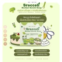 ราคา สบู่สครับบล็อคโคลี่ Broccoli Scrub Soap บีริช Berich สบู่สครับบร็อคโคลี่ สครับกาแฟ มะขาม 1 ก้อน 35 กรัม (21982485762)