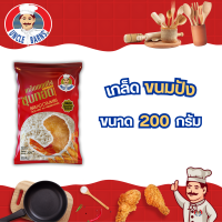 ราคา เกล็ดขนมปัง ตราอังเคิลบาร์นส์ ขนาด 200 กรัม เกล็ดขนมปังเกรดพรีเมี่ยม ขนมปังกรอบ เกล็ดขนมชุบทอด (21509229830)