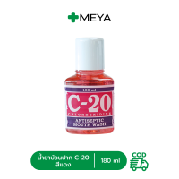 ราคา น้ำยาบ้วนปาก C20 ขนาด 180 ml สูตรดั้งเดิม สูตรอ่อนโยน (22038572199)