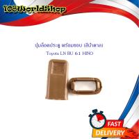 ราคา ปุ่มล็อคประตู Toyota LN BU 61 HINO โตโยต้า แอลเอ็น บียู 61 ไฮโน พร้อมขอบ สีน้ำตาล 1 ชุด 2 ชิ้น ตามรูป มีบริการเก็บเงินปลายทาง (21993861966)