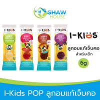 ราคา I Kids Pop ลูกอมแก้เจ็บคอสำหรับเด็ก อมยิ้มวิตามินซี บีรวม (21092308550)