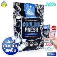 ราคา Jabs Refreshing Wipes Cooling แจ๊บส์ รีเฟรชชิ่ง ไวพส์ คูลลิ่ง เฟรช 10 แผ่น ผ้าเย็น ผ้าเปียกติดแอร์ ทิชชู่เปียก สูตรเย็น (21910053840)