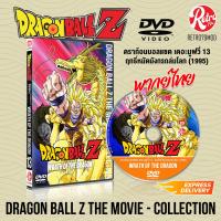 ราคา DVD การ์ตูน Dragon Ball Z The Movie 13 1995 Wrath of the Dragon พากย์ไทย ดราก้อนบอลแซด เดอะมูฟวี่ 13 ฤทธิ์หมัดมังกรถล่มโลก (21682298541)