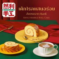ราคา เค้กไต้หวัน เค้กโรลหลั่นลี่ Ranli Roll Cake Marble Roll cake มาเบิ้ลโรลเค้ก เค้กหอมหวาน อร่อย คุณภาพจาก Ranli (21543936834)