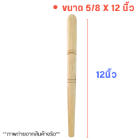 ราคา ด้ามไม้ ตะหลิว ไม้จริง ไม้ยางพารา เนื้อแข็ง ทนทาน ด้ามตะหลิว ทับพี ด้ามจับ ต่อตะหลิว เพิ่มความยาว อะไหล่ เครื่องครัว (22007026097)
