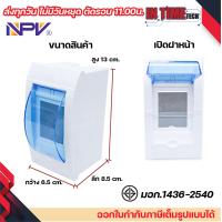 ราคา NPV ตู้คอนซูมเมอร์ยูนิต พร้อมเบรกเกอร์ 2P ขนาด 32A 50A 63A consumer unit ตู้ควบคุมไฟ 2 ช่อง พลาสติก ฝาใส รุ่น ncu 2 BKN (21985813650)