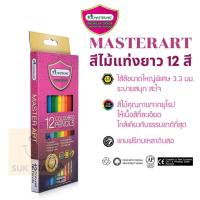 ราคา Master Art มาสเตอร์อาร์ต ดินสอสีไม้มาสเตอร์อาร์ต แท่งยาว Premium Grade 12 สี 1 หัว (17212526516)
