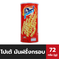 ราคา โปเต้ มันฝรั่งกรอบ 72 กรัม บรรจุกระป๋อง Potae Potato Snack 72g 1045 (22018399939)