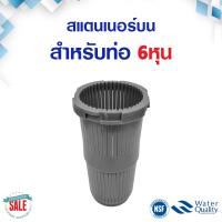ราคา Top Bottom Strainer สแตนเนอร์ บน ล่าง สำหรับท่อ 3 4 นิ้ว 6 หุน 1นิ้ว 1 5 นิ้ว หัวกรอง สแตนเนอร์บน ถังกรอง ไฟเบอร์กลาส หัววาล์ว 4 นิ้ว (20240181137)