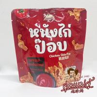 ราคา หนังไก่กรอบรสซอสมะเขือเทศ (22051004041)
