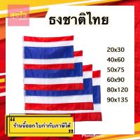ราคา ธงชาติไทย ทุกขนาด ธงประดับ ธงราว ธงเสาธง ธงไตรรงค์ (12553624973)