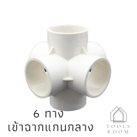 ราคา ข้อต่อPVCขาว เข้าฉากแกนกลางงานDIY ข้อต่อ3ทาง ข้อต่อ4ทาง ข้อต่อuPVC ท่อน้ำPVC ข้อต่องานเกษตร (10270910150)