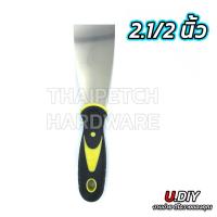 ราคา เกียง เกียงโป้ว เกียงสแตนเลส ด้ามยาง อย่างดี U DIY เกียงโป้วอย่างดี เกรียงญี่ปุ่น เกรียงโป้วสี เกรียงสแตนเลส เกียงขูด ที่แซะ เกียงโป๊วสี (21497424139)