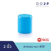ราคา ฝาครอบ หนา พีวีซี 1 1 4 นิ้ว 1 1 2 นิ้ว 2 นิ้ว ตราช้าง เอสซีจี SCG PVC Cap 1 1 4 1 1 2 2 (9128315247)