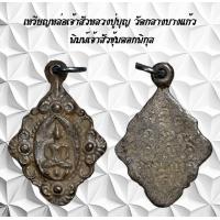 ราคา จี้พระเครื่องรางศาสนาเหรียญหล่อเจ้าสัวหลวงปู่บุญ วัดกลางบางแก้ว พิมพ์เจ้าสัวซุ้มดอกพิกุล (21962859201)