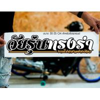 ราคา สติ๊กเกอร์ Sticker วัยรุ่นทรงรำ 2 สำหรับติดรถยนต์ ติดท้ายรถยนต์ แนวๆๆ โดนๆ 30 35 CM (20452240947)