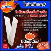 ราคา ส่งฟรี ใบมีดเครื่องตัดข้าวดีด 25 mm ใบคัตเตอร์ เกรดA จำนวน 1 ใบ ยี่ห้อ PUMPKIN คม ทน ตัดได้ไว ใบมีดคัตเตอร์ ใบมีดตัดข้าวดีด (14444508990)