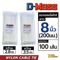 ราคา เคเบิ้ลไทร์ยาว 8นิ้ว 200mm สายรัดหนวดกุ้ง สีขาว ดำ Nylon cable tie 100 เส้น ถุง สายรัดสายไฟ (21323345061)