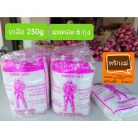 ราคา เกลือป่น เกลือปรุงอาหาร เกลือปรุงรส เกลือขนาด 250กรัม 6 ถุง 1 แพ็ก (21775211353)