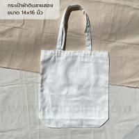 ราคา พร้อมส่ง กระเป๋าผ้าราคาส่ง ผ้าดิบหนา เอาไปสกรีน เพ้นท์ พิมพ์ลายซับลิเมชั่น ถุงผ้าดิบ ถือได้ สะพายไหล่ได้ (20528530200)