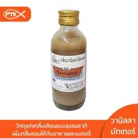 ราคา 142 กลิ่นวานิลลาบัตเตอร์ 60 มิลลิลิตร พร้อมส่ง (15237558598)