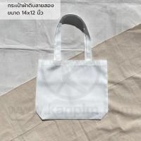 ราคา พร้อมส่ง กระเป๋าผ้าราคาส่ง ผ้าดิบหนา เอาไปสกรีน เพ้นท์ พิมพ์ลายซับลิเมชั่น ถุงผ้าดิบ ถือได้ สะพายไหล่ได้ (20528530195)