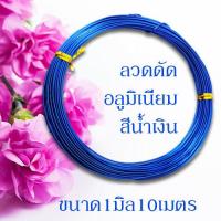 ราคา ลวดดัด ขนาด 1 0 มิล ยาว10เมตร ลวดดัดบอนไซ ลวดDIY ลวดดัด ลวดดัดบอนสี ลวดดัดต้นไม้ ลวดดัดรูปสัตว์ ดัดง่าย ไม่เป็นสนิม พร้อมส่งมีเก็บปลายทาง (10145816721)