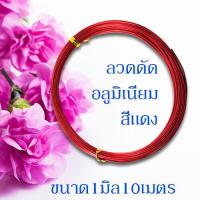 ราคา ลวดดัด ขนาด 1 0 มิล ยาว10เมตร ลวดดัดบอนไซ ลวดDIY ลวดดัด ลวดดัดบอนสี ลวดดัดต้นไม้ ลวดดัดรูปสัตว์ ดัดง่าย ไม่เป็นสนิม พร้อมส่งมีเก็บปลายทาง (10145816728)