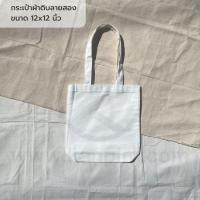 ราคา พร้อมส่ง กระเป๋าผ้าราคาส่ง ผ้าดิบหนา เอาไปสกรีน เพ้นท์ พิมพ์ลายซับลิเมชั่น ถุงผ้าดิบ ถือได้ สะพายไหล่ได้ (20528530192)