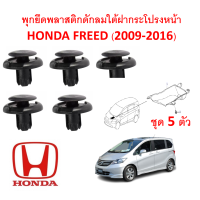 ราคา SKU A404 ชุด5ตัว พุกยึดพลาสติกดักลมใต้ฝากระโปรงหน้า HONDA FREED 2009 2016 (14192774601)