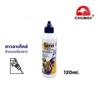 ราคา CHUNBE กาวลาเท็กซ์ แบบหัวเรียวยาว ขนาด 230ml และ 460ml (22057971056)