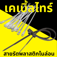 ราคา Nylon Plastic Cable Ties เคเบิ้ลไทร์ สายรัดพลาสติกไนล่อน เข็มขัดรัดสายไฟ หนวดกุ้ง Zip (21825573005)