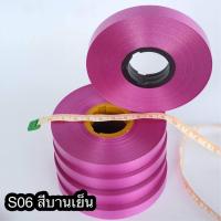 ราคา ริบบิ้น ตราดอกไม้ เบอร์ 2 เนื้อทราย ความยาว 45 50 หลา ขนาดประหยัด ราคาส่ง (21711389782)