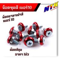 ราคา น็อตซาลาเปา เบอร์10 น็อตเงิน ราคา 1ตัว หัวโต18มิล น็อตเบอร์10 น็อตแต่ง น็อตชุดสี น็อตเบอร์10 น็อตเฟรม น๊อตเบอ10 น๊อตเบอร์10 น็อต 10 (21344067719)