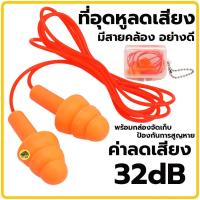 ราคา ที่อุดหูลดเสียง PUMPKIN 20893 Earplug รุ่น PTT 32DB แบบมีสายคล้อง ทรง3ชั้น ปลั๊กลดเสียง เอียปลั๊ก ลดเสียง (21348235943)