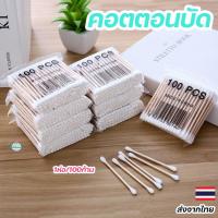 ราคา 1ห่อ 100ก้าน คอตตอนบัด คอตตอนบัต คัดตอนบัด แบบสองหัว สำลีไม้ สำลีก้าน Cotton Buds ไม้ปั่นหู ไม้แคะหู (19897334688)