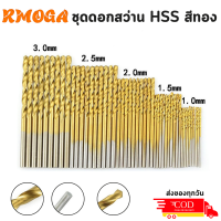 ราคา ชุดดอกสว่านพร้อมส่ง ชุดดอกสว่าน ดอกสว่าน ชุดดอกสว่านขนาดเล็ก ไฮสปีด ดอกสว่านสีทองใช้กับ สว่านไร้สาย สว่านไฟฟ้า ไขควง เครื่องมือช่าง (21470647562)