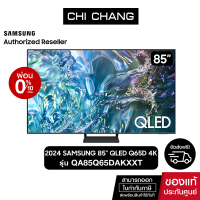 ราคา NEW 2024 SAMSUNG QLED TV 4K SMART TV 85 นิ้ว 85Q65D รุ่น QA85Q65DAKXXT (21434380361)