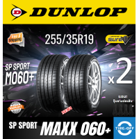 ราคา Dunlop 255 35R19 SP SPORT MAXX 060 ยางใหม่ ผลิตปี2023 ราคาต่อ2เส้น มีรับประกันจากโรงงาน แถมจุ๊บลมยางต่อเส้น ยางดันลอป ขอบ19 ขนาดยาง 255 35R19 M060 จำนวน 2 เส้น (21447315033)