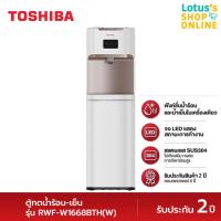 ราคา Toshiba เครื่องทำน้ำดื่มร้อน-เย็น รุ่น RWF-W1668BTH