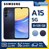 ราคา มือถือ Samsung A15 5G ความจุ 8 128GB รับประกัน 1 ปี (21720069375)